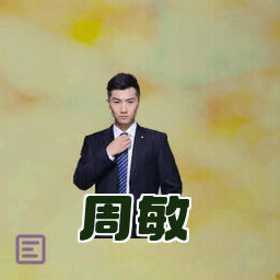 周敏
